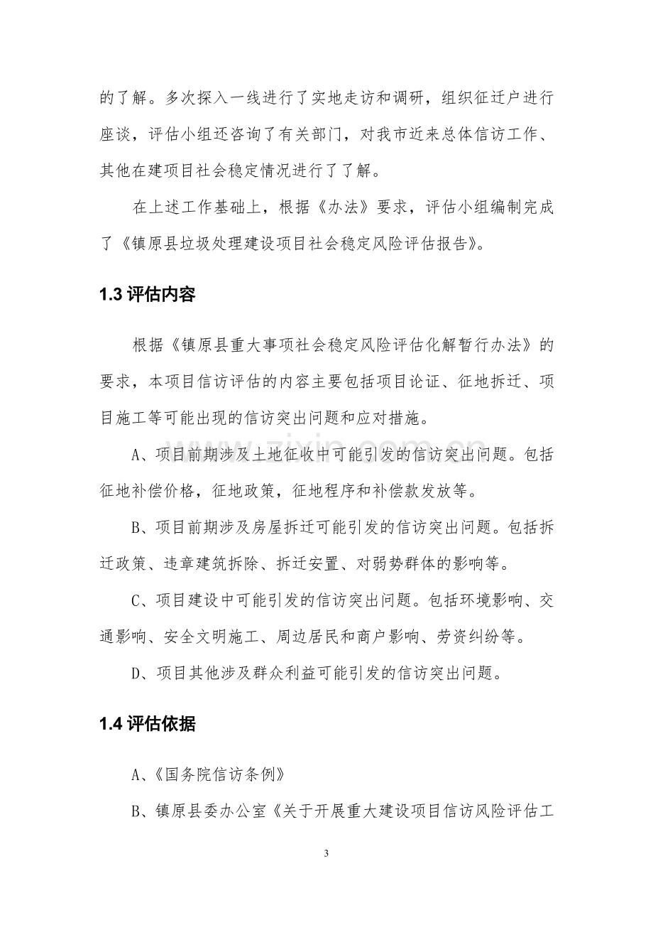 城区生活垃圾无害化处理建设项目社会稳定风险评估报告.doc_第3页