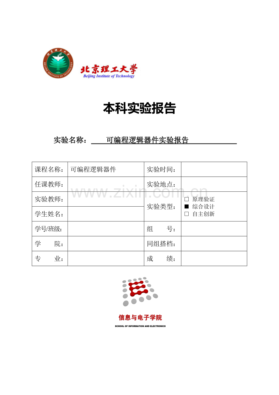 北理工可编程逻辑器件实验报告.docx_第1页