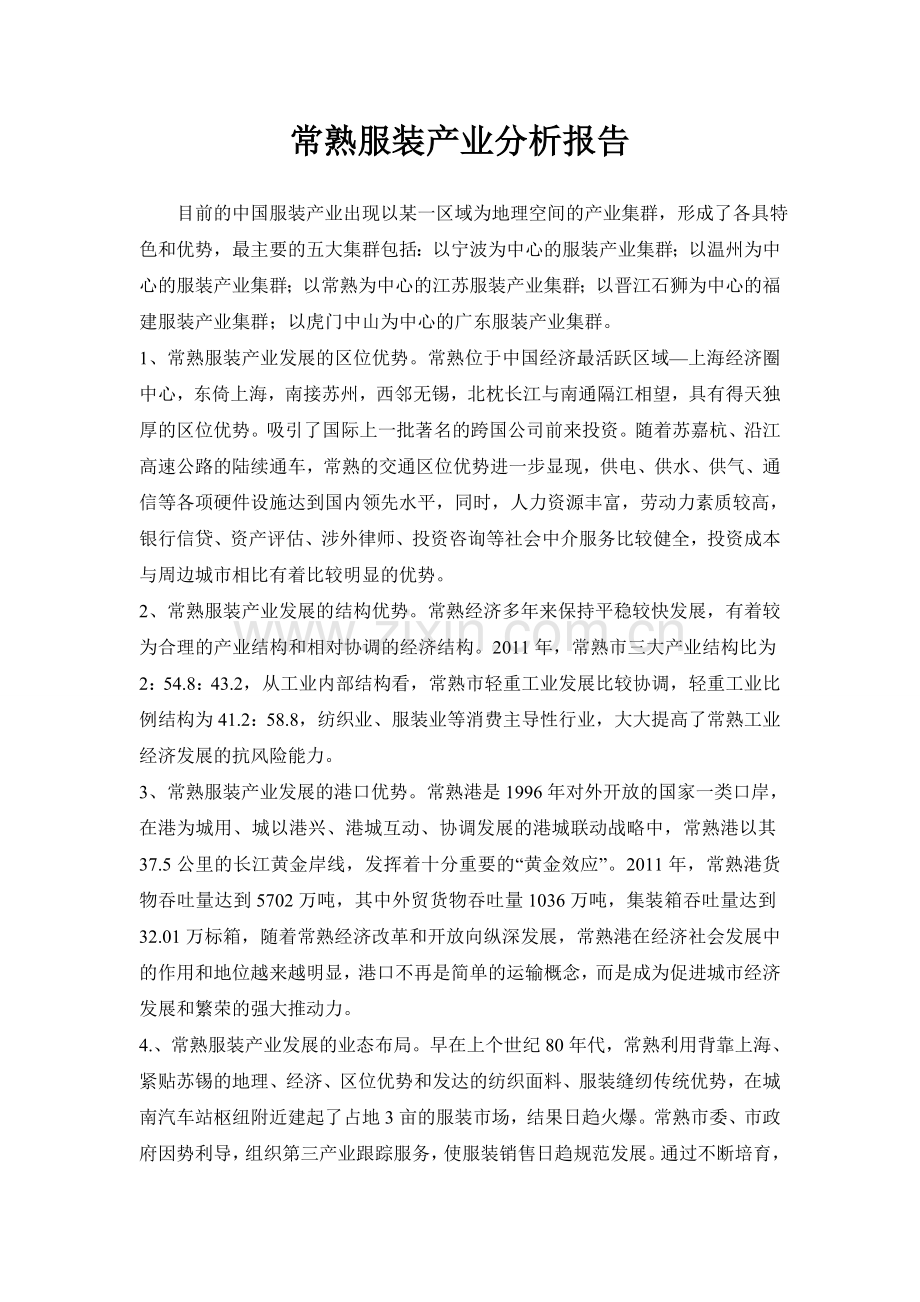 常熟服装产业分析报告.doc_第2页