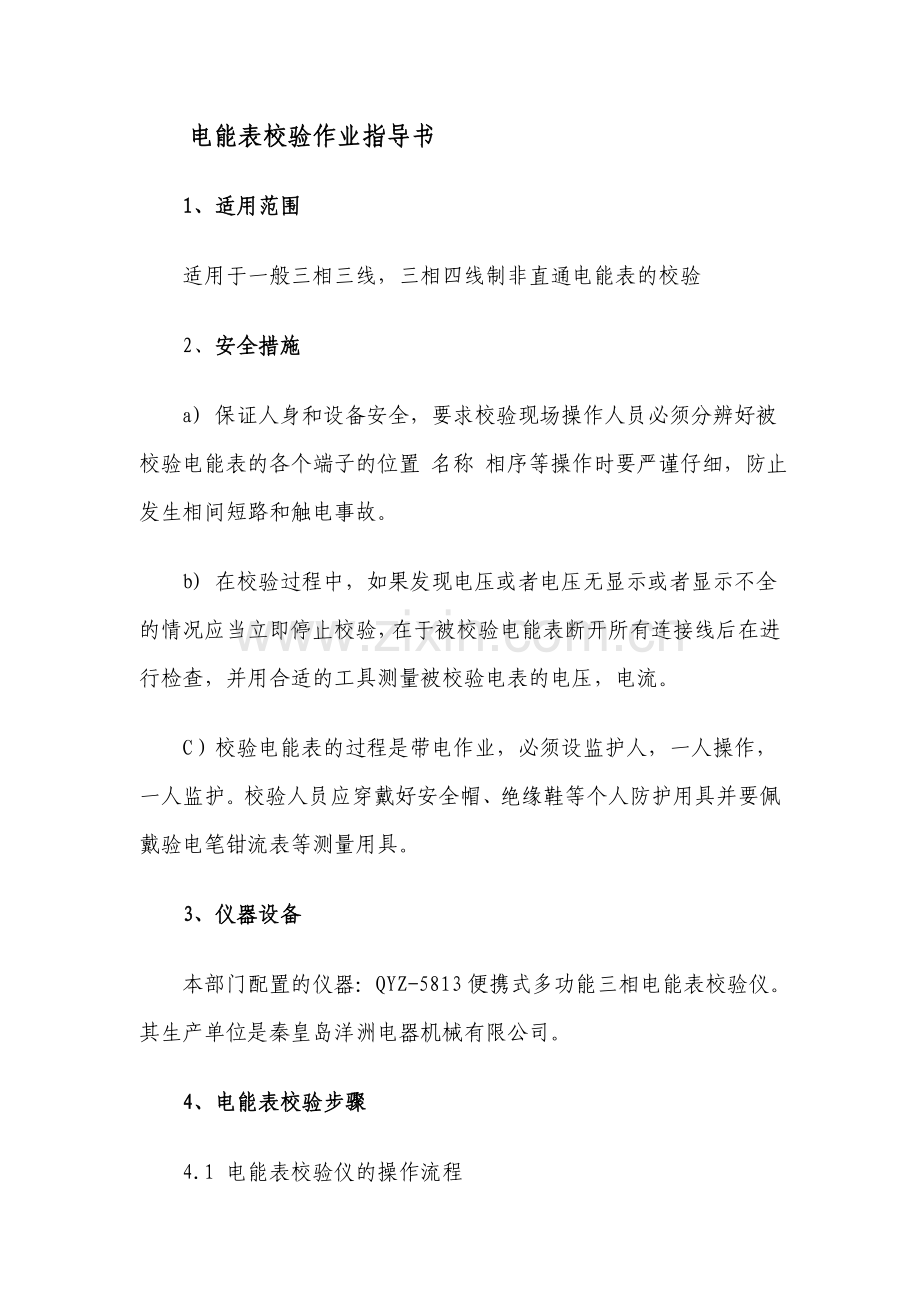 电能表校验作业指导书.doc_第1页