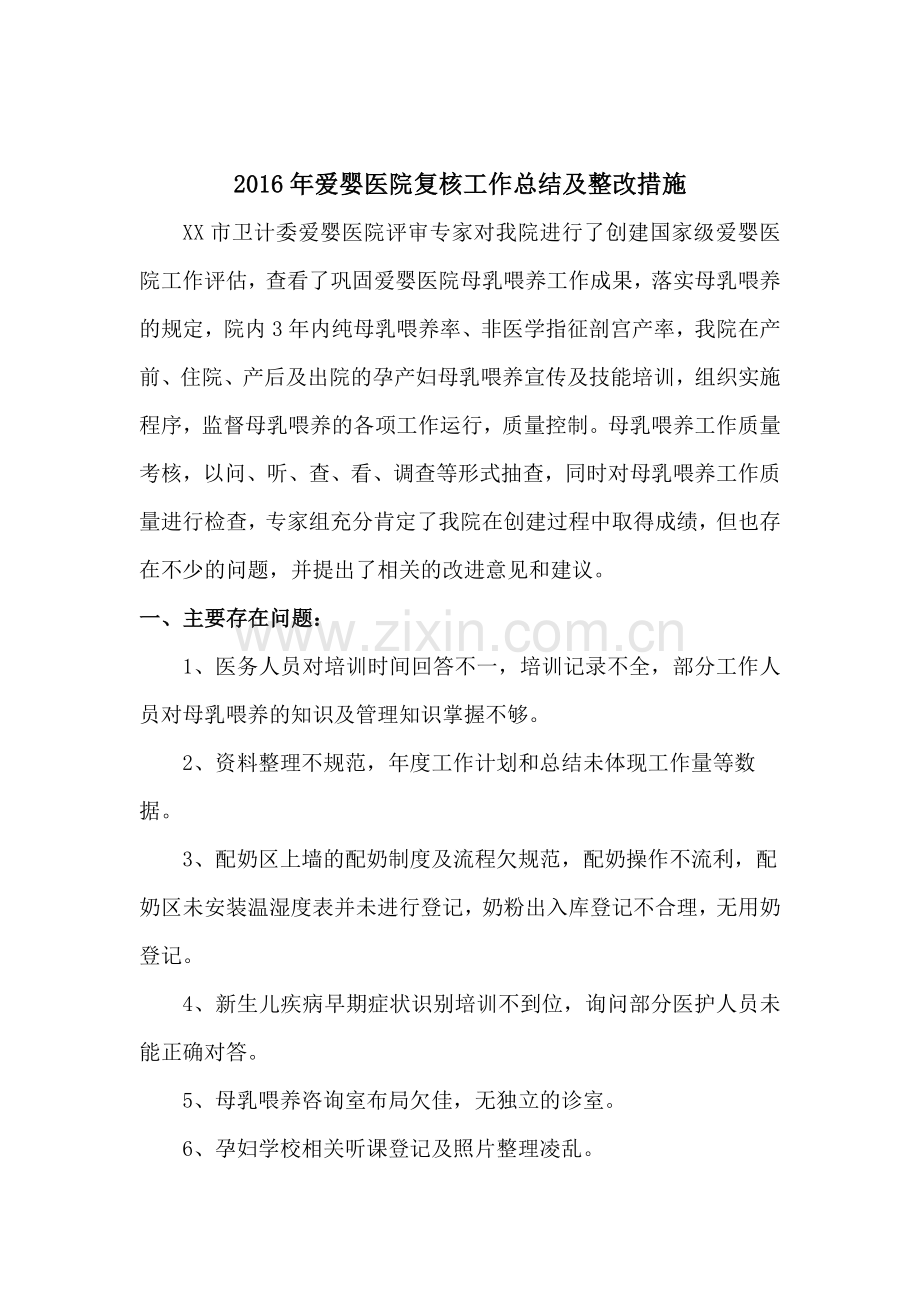 爱婴医院检查的整改报告.doc_第1页