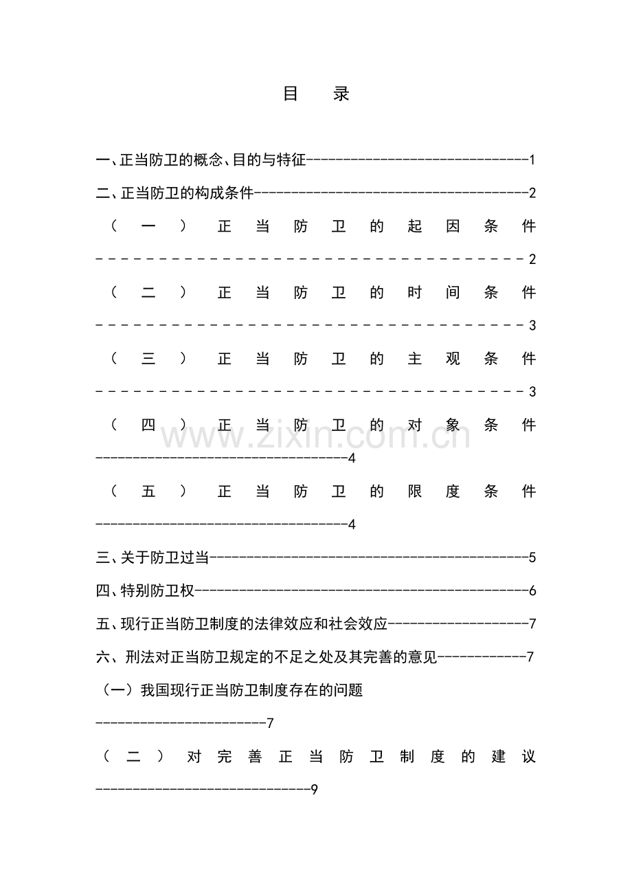 电大法学专业毕业论文-浅析我国的正当防卫制度.doc_第2页