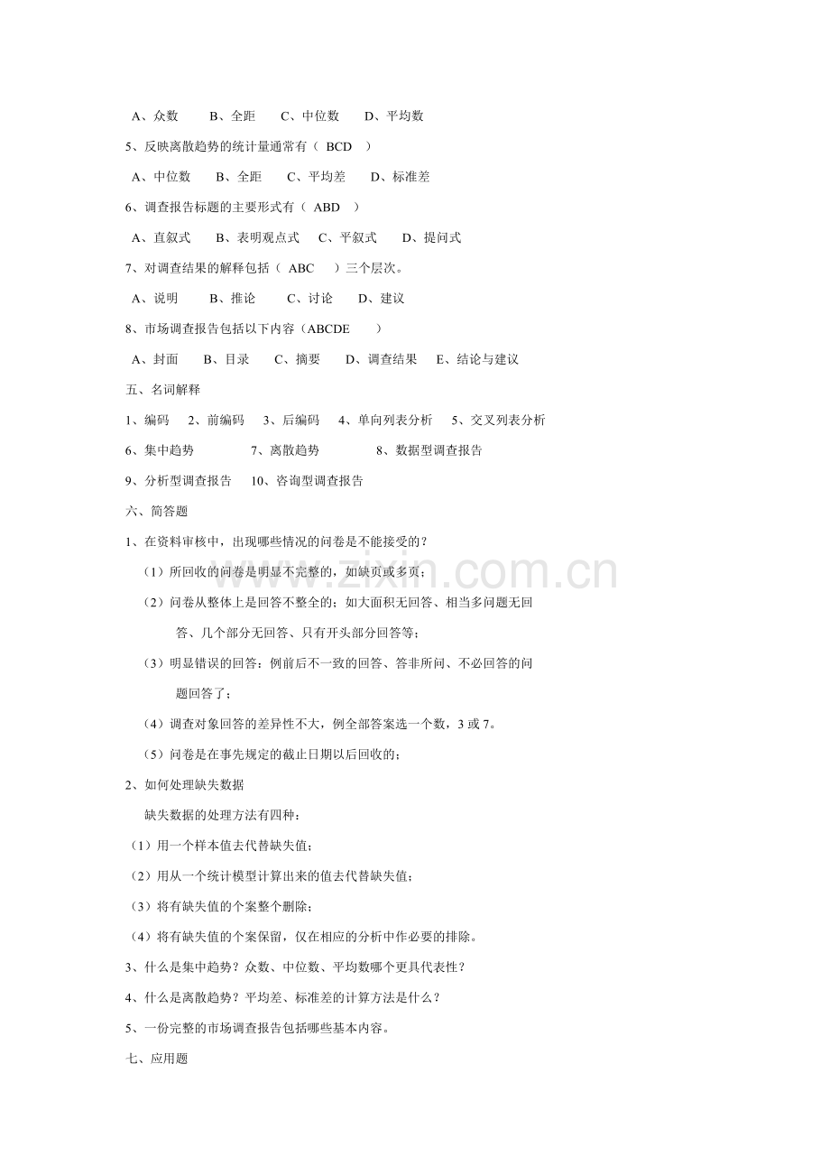 第七章调查资料的整理分析与调查报告的撰写.doc_第3页