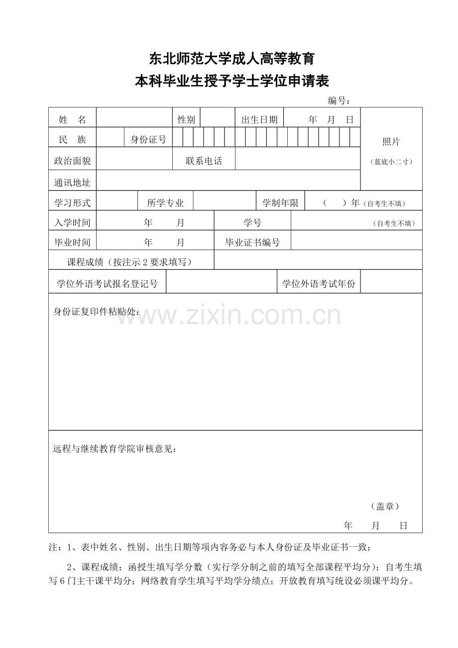 东北师范大学成人高等教育本科毕业生授予学士学位申请表.doc_第1页