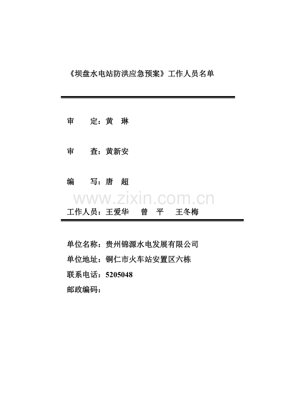 坝盘水电站防汛方案(文字报告).doc_第2页