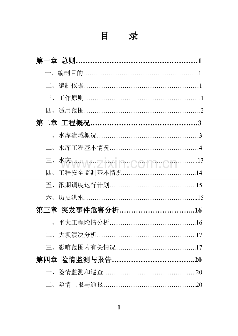 坝盘水电站防汛方案(文字报告).doc_第3页