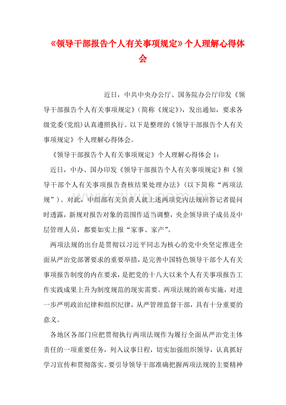 《领导干部报告个人有关事项规定》个人理解心得体会.doc_第1页