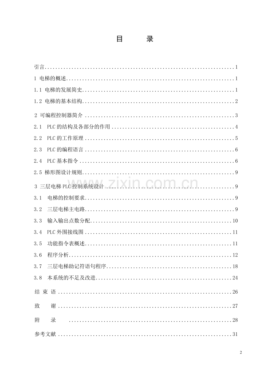 毕业论文专用---基于PLC的三层电梯控制系统设计.doc_第2页