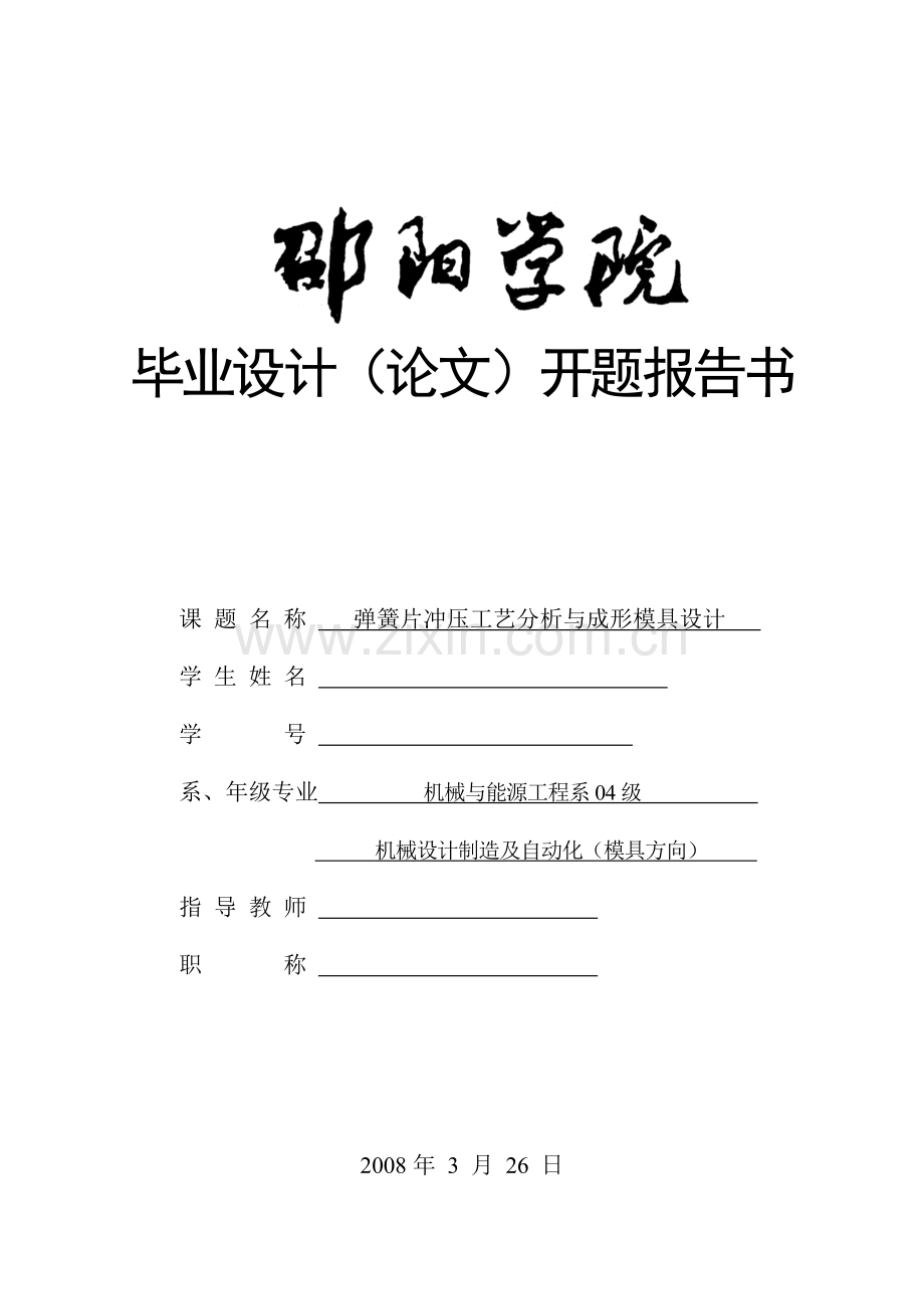 弹簧片冲压工艺及弯曲模具设计开题报告书.doc_第1页