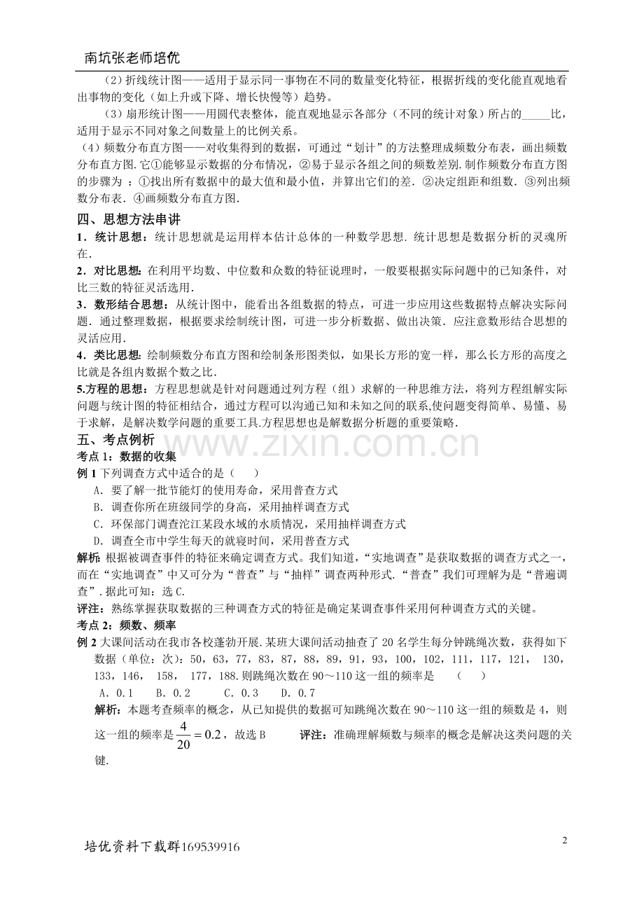 《数据的收集、整理与描述》复习指导.doc_第2页