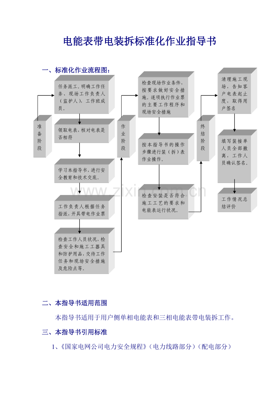 电能表带电作业指导书.doc_第1页