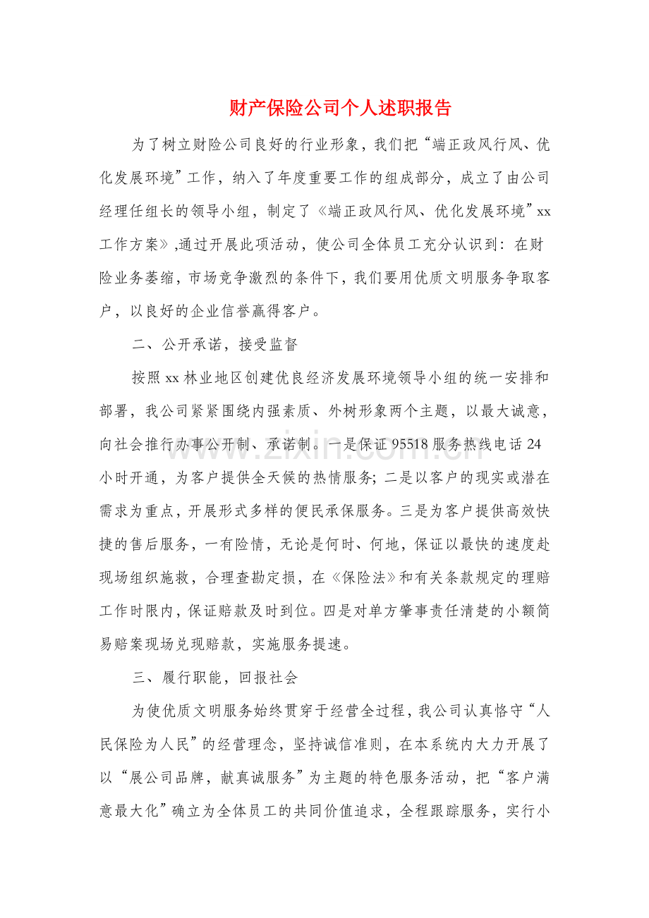 财产保险公司个人述职报告(多篇范文).doc_第1页