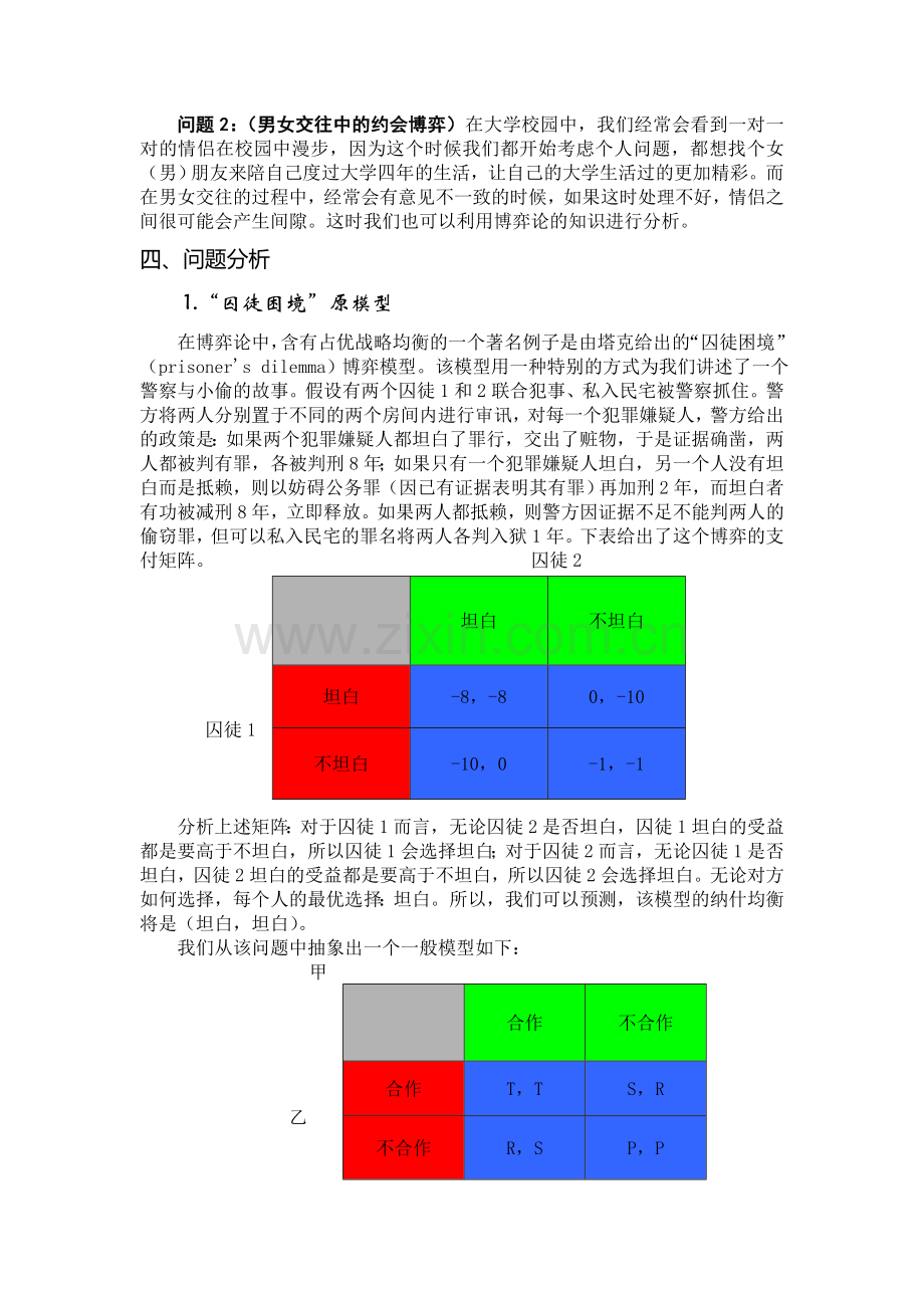 博弈论结课论文.doc_第3页