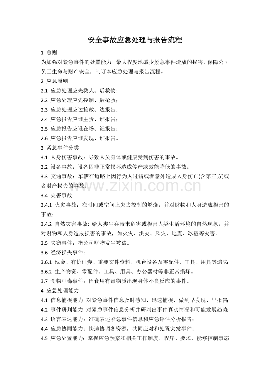 安全事故应急处理与报告流程.docx_第1页