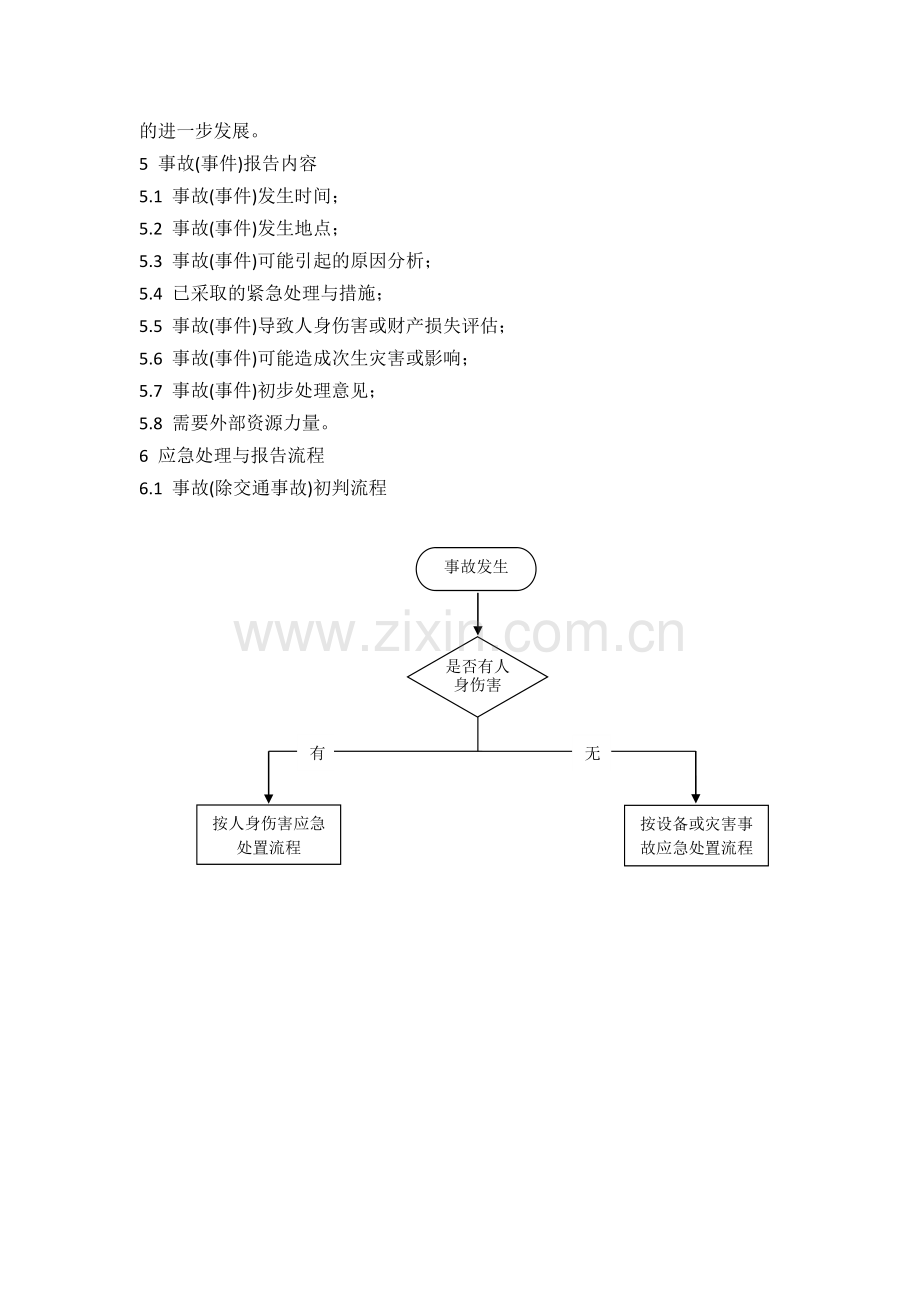 安全事故应急处理与报告流程.docx_第2页