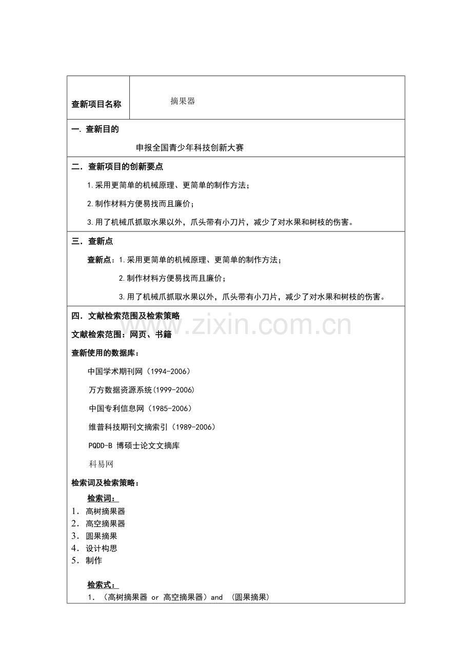 第青少年科技创新大赛查新报告.doc_第3页