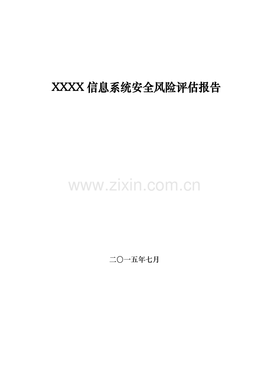 XX信息系统安全风险分析与评估报告模板(公开).doc_第2页