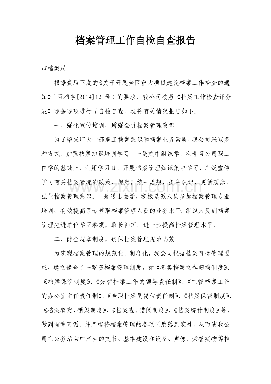 档案管理工作自检自查报告.doc_第1页