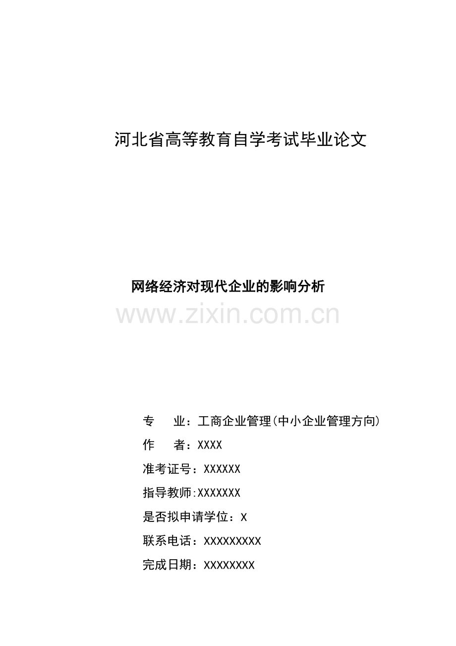 毕业论文—新网络经济对现代企业的影响分析.docx_第1页