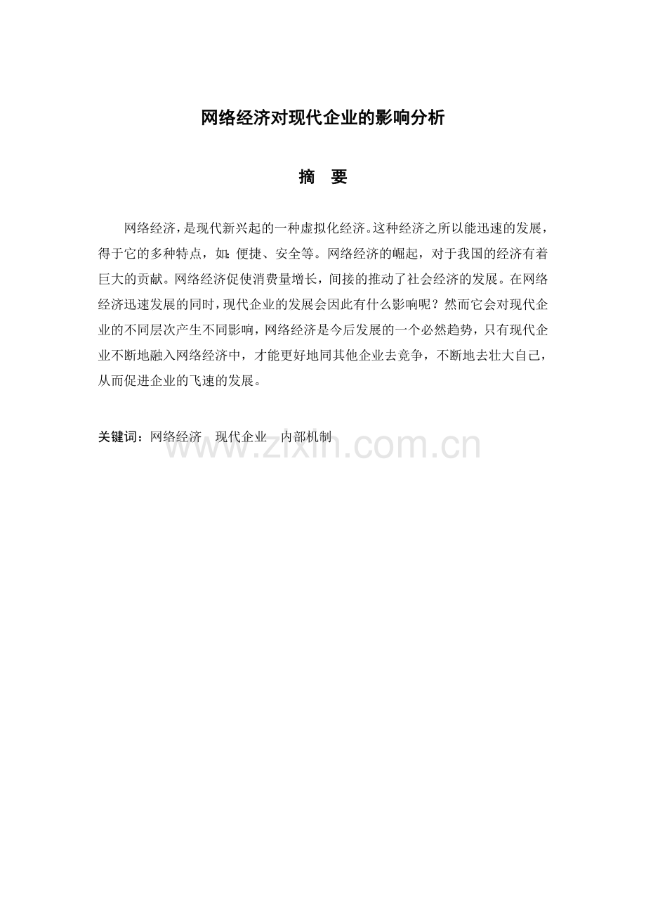 毕业论文—新网络经济对现代企业的影响分析.docx_第2页