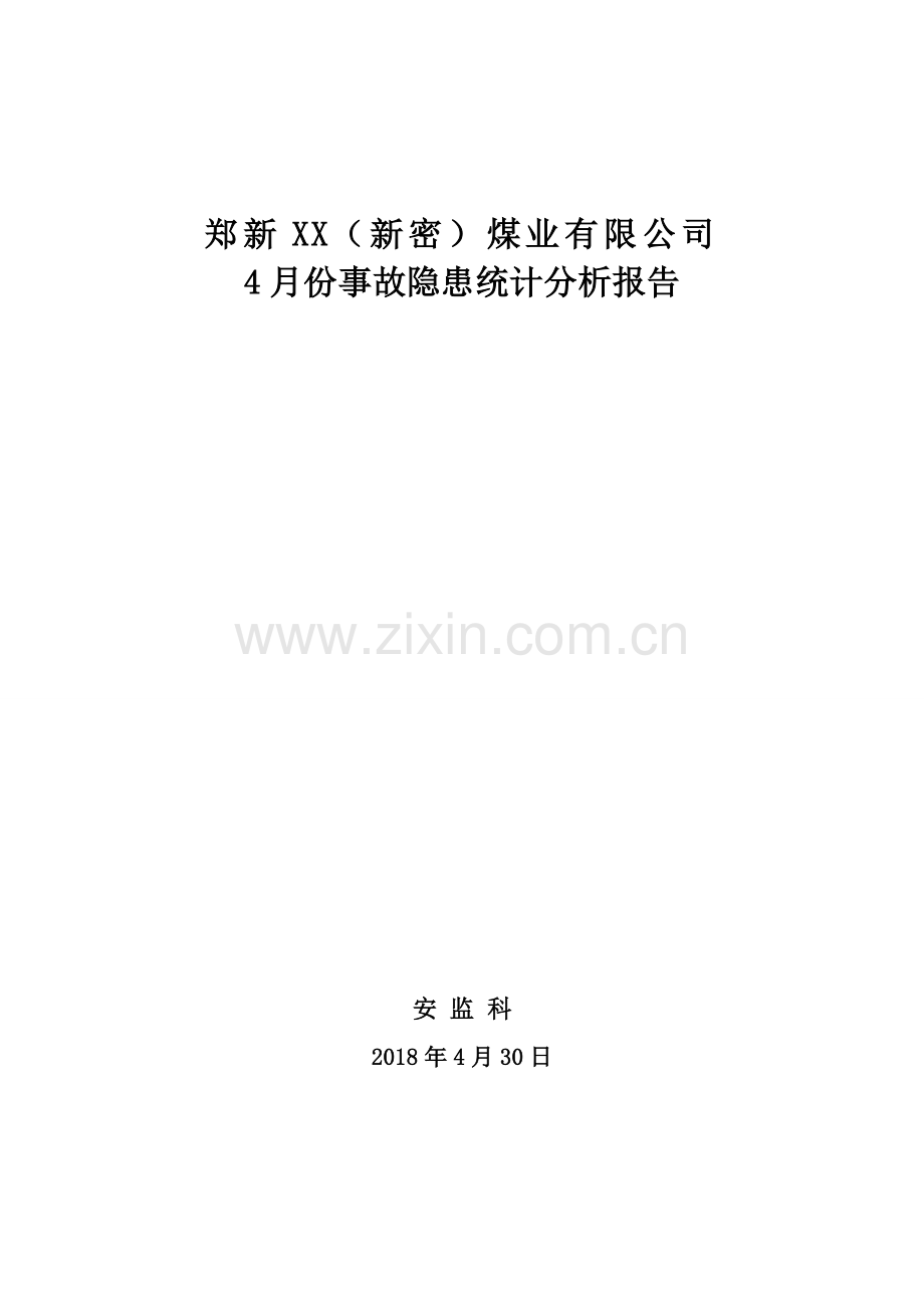 XX煤矿隐患排查治理统计分析报告.doc_第1页