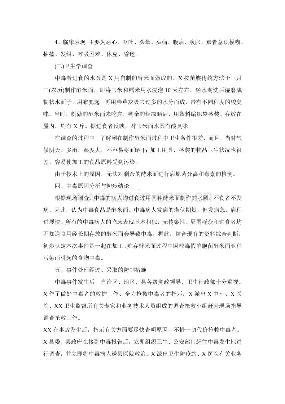 X县X村X屯发生食物中毒事件的调查报告.doc_第2页