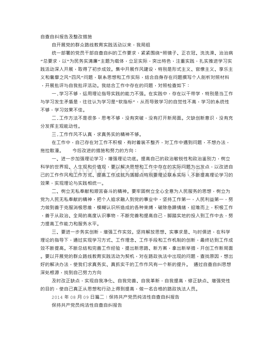 党员自查自纠整改报告.doc_第1页