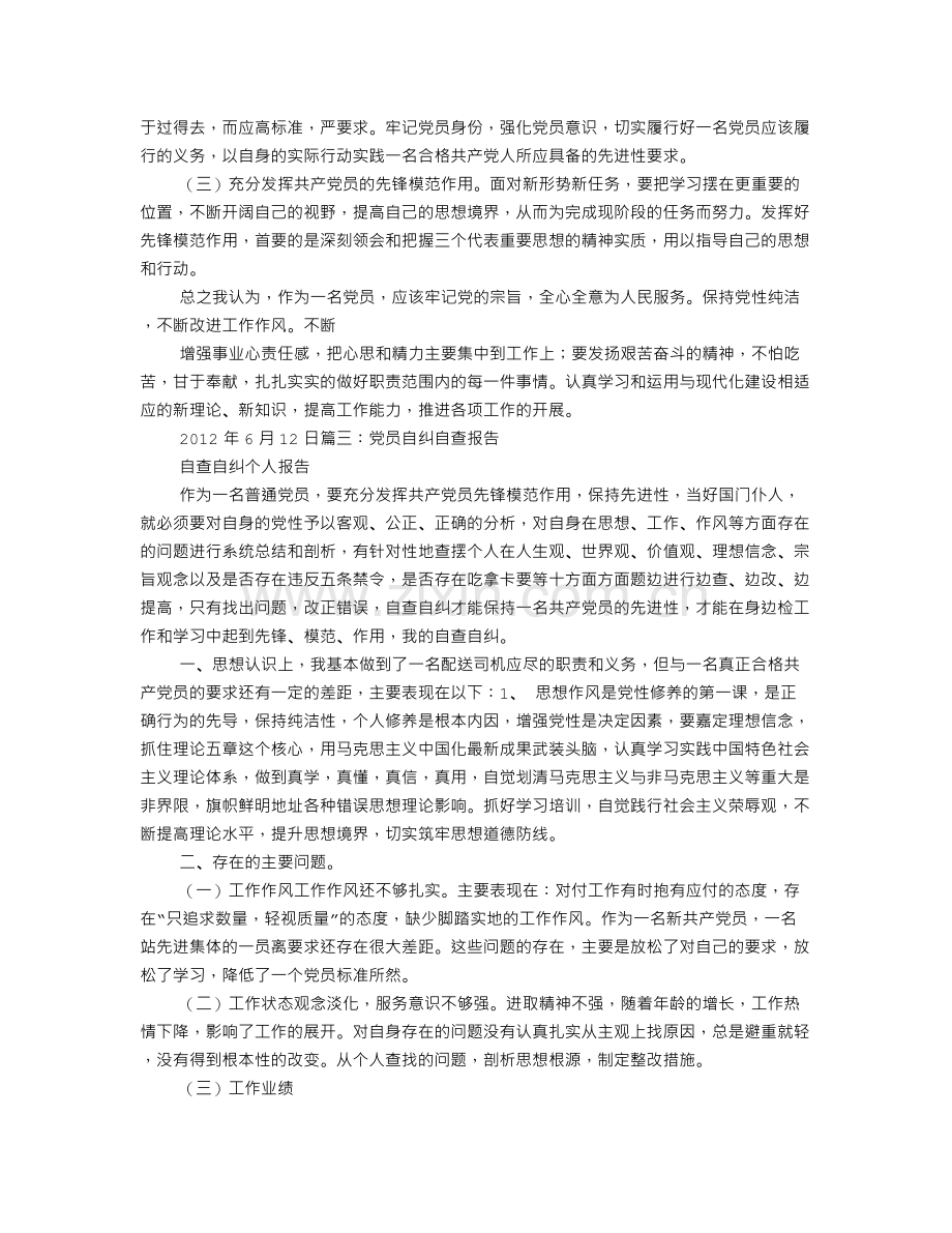 党员自查自纠整改报告.doc_第3页