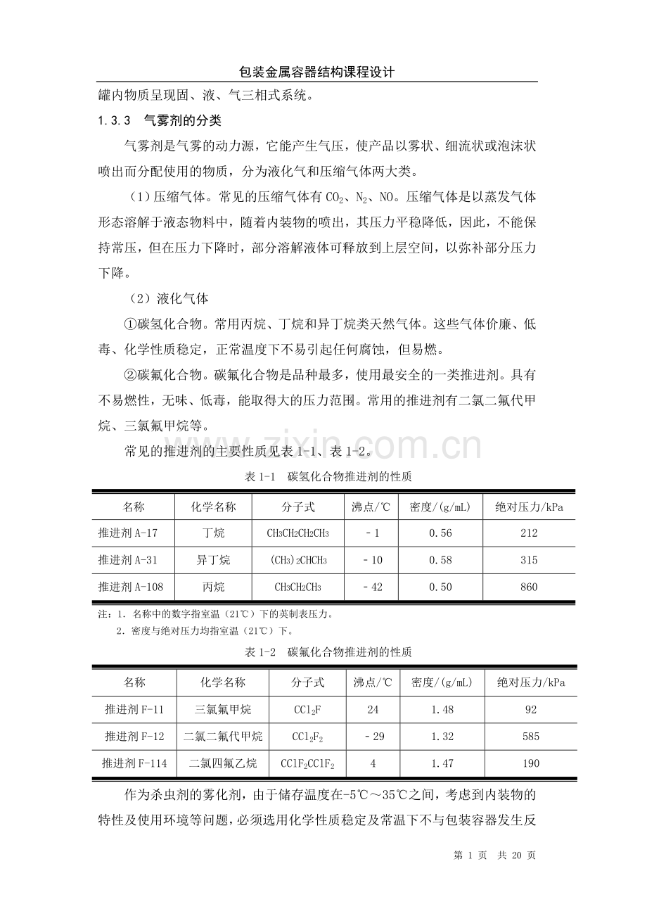 包装金属容器结构设(课程设计).doc_第2页