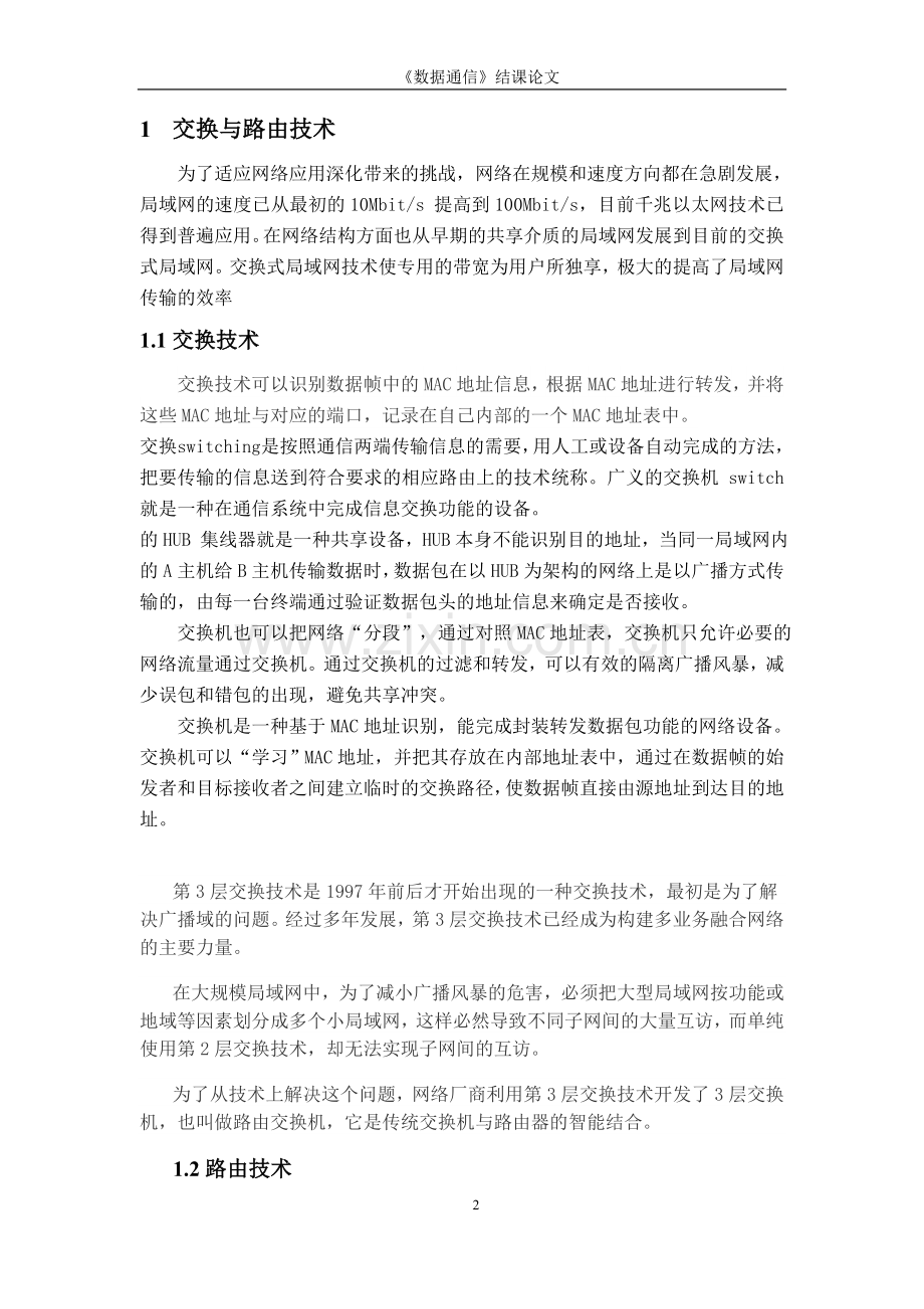 《数据通信》结课论文.doc_第2页