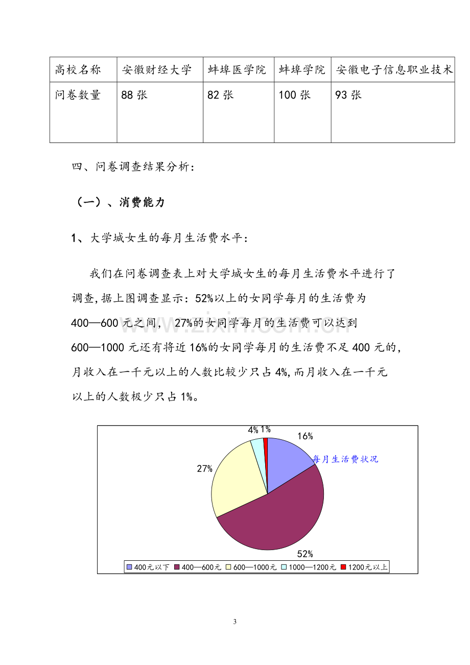 大学女生化妆品市场调查分析报告.doc_第3页