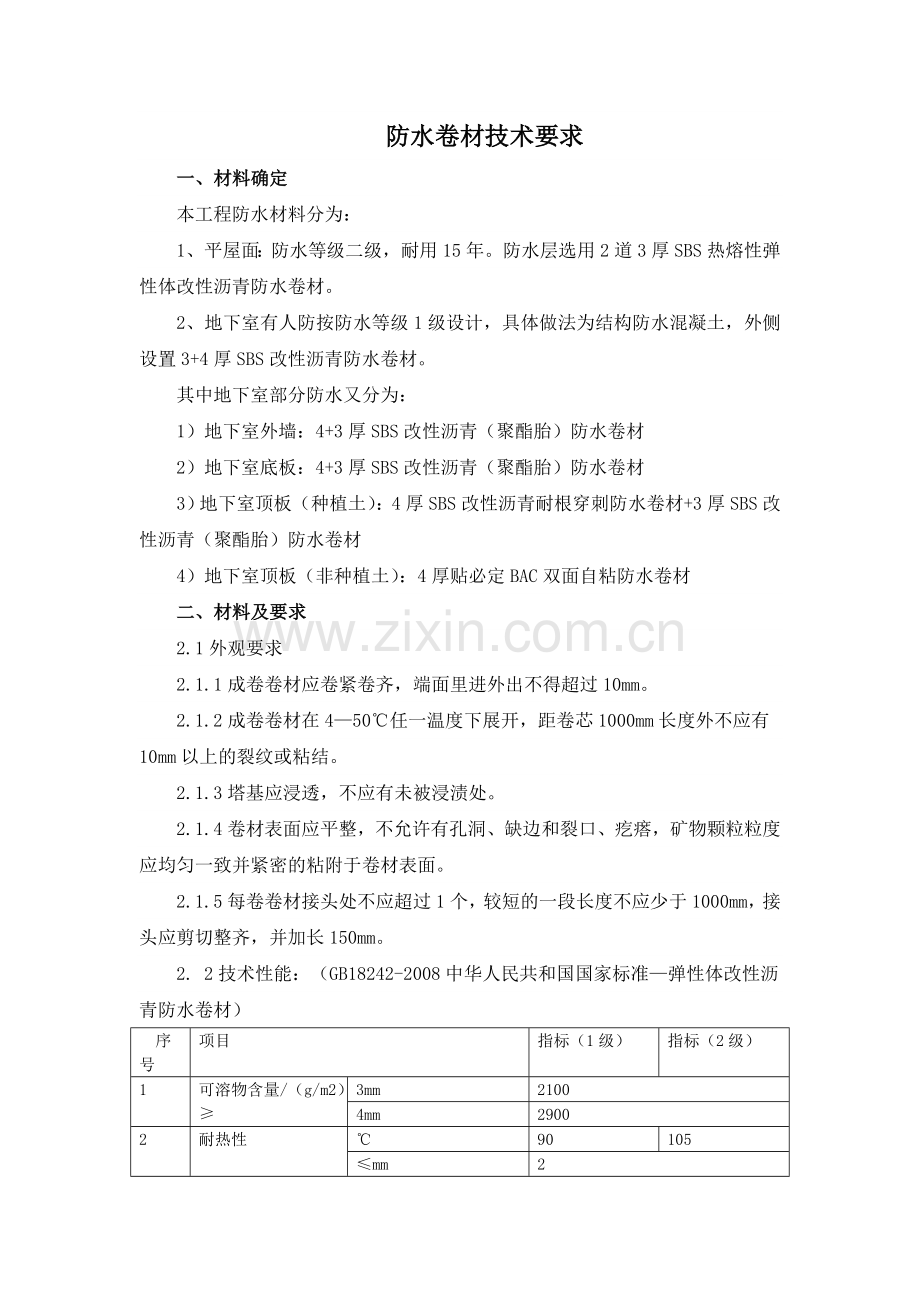 SBS改性沥青防水卷材招标技术要求.doc_第2页