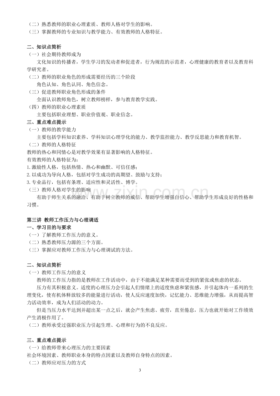 《高等教育心理学实用教程》学习指导及题型.doc_第3页