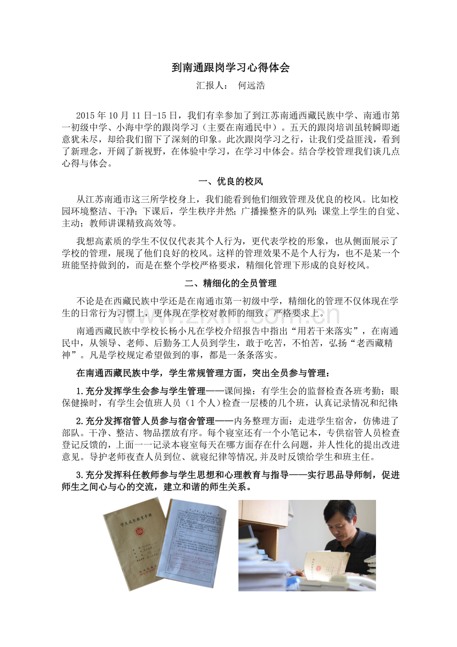 到南通跟岗学习心得体会——报告人：何远浩.doc_第1页