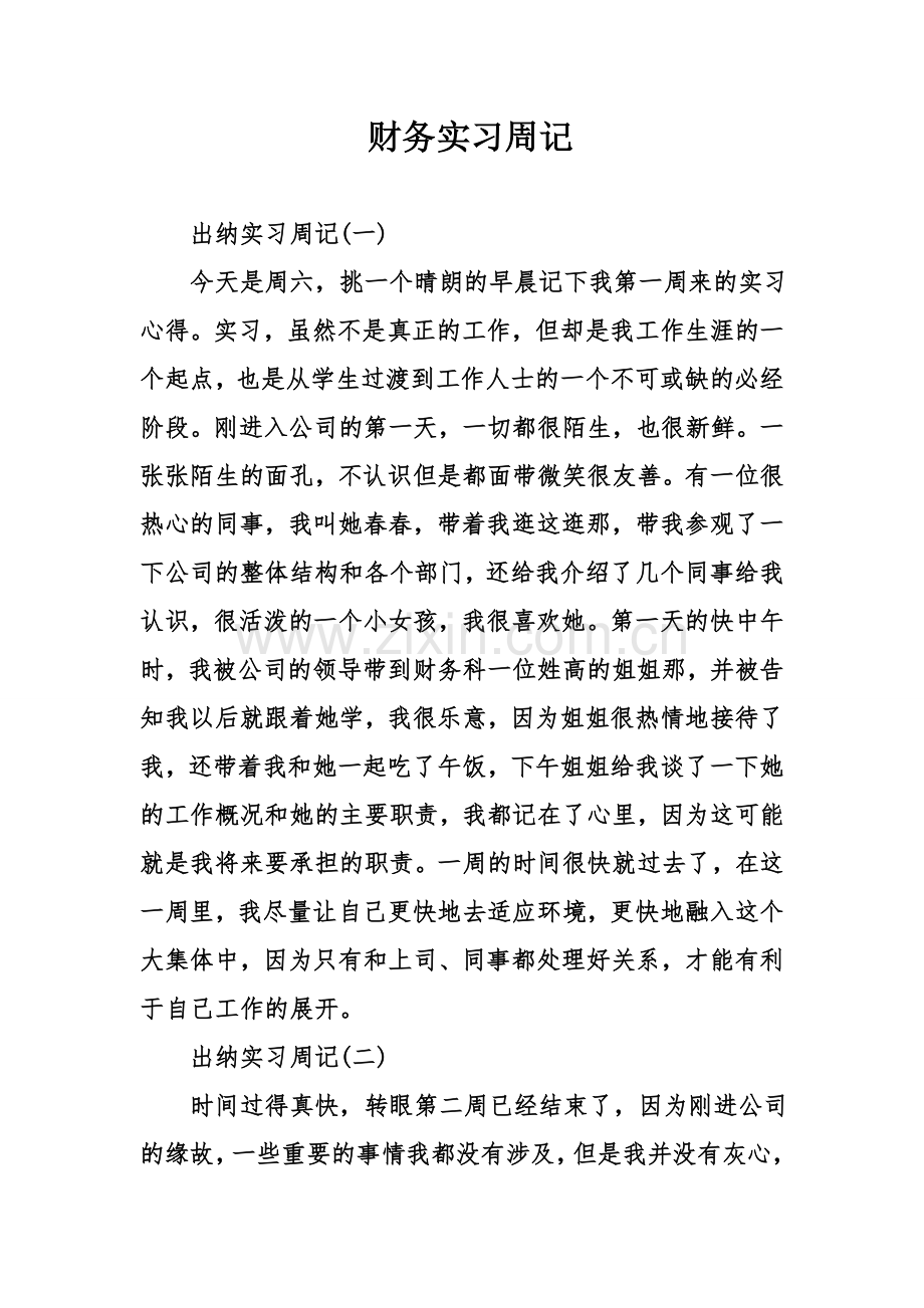 财务实习周记.doc_第1页