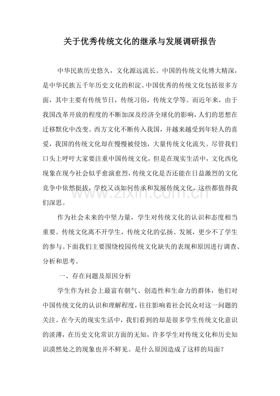 传统文化的继承与发展调查报告.doc_第1页