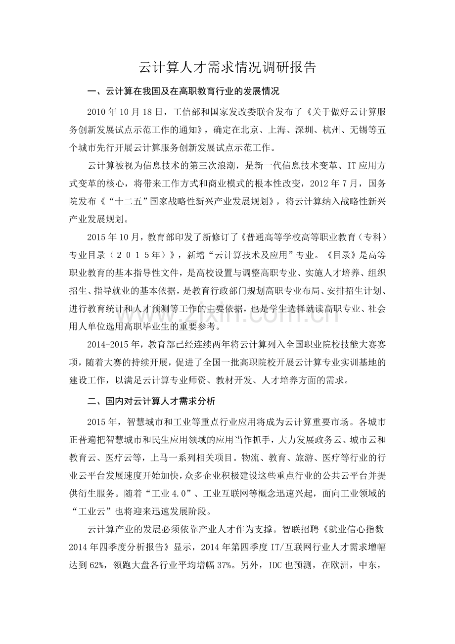 XX学院云计算人才需求情况调研报告.doc_第1页