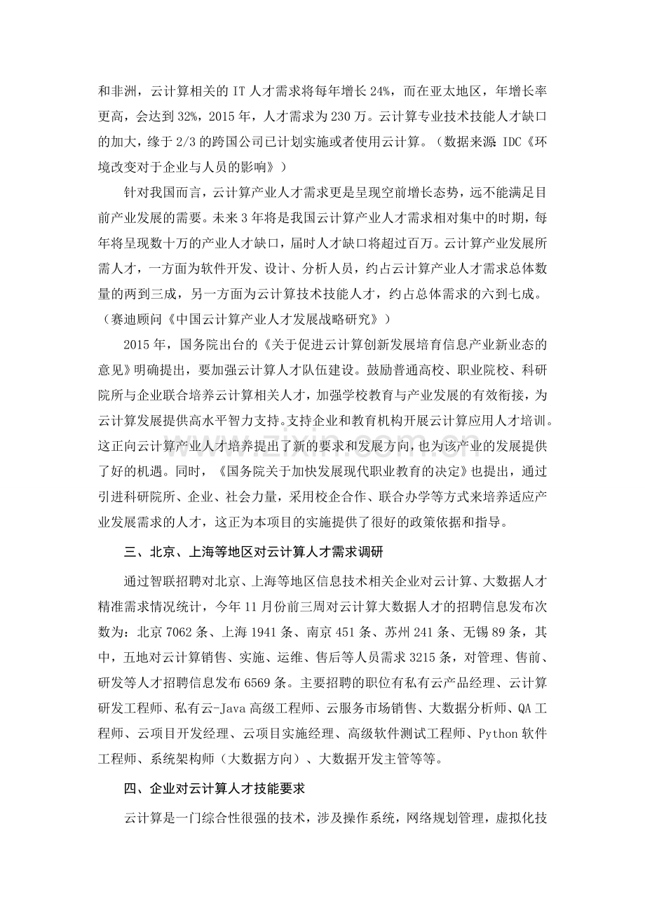 XX学院云计算人才需求情况调研报告.doc_第2页