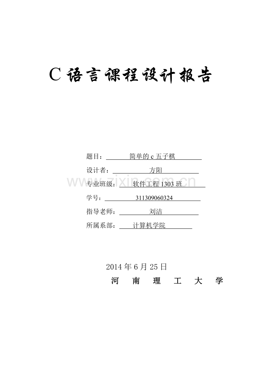 c语言报告五子棋.doc_第1页