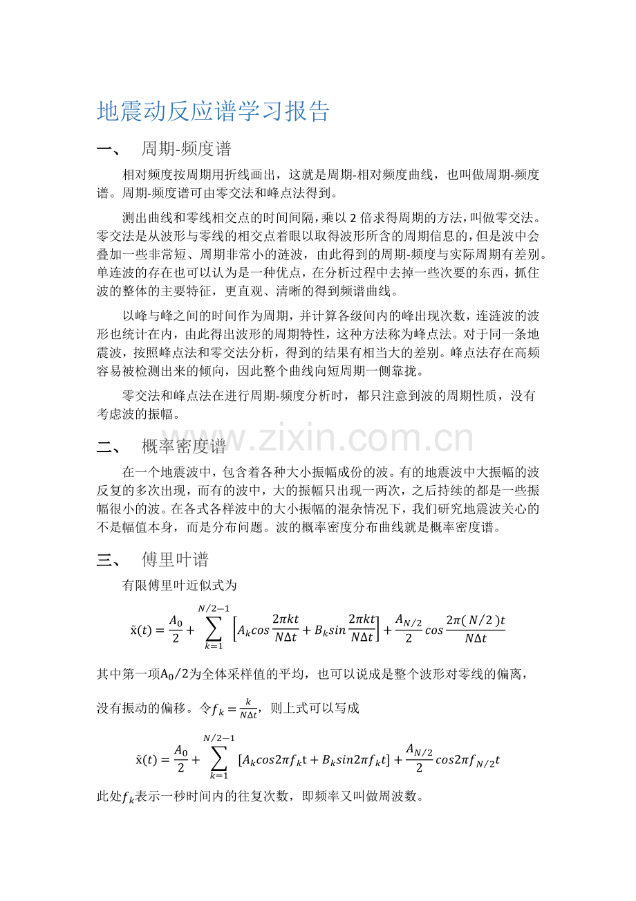 地震动反应谱学习报告.docx_第1页