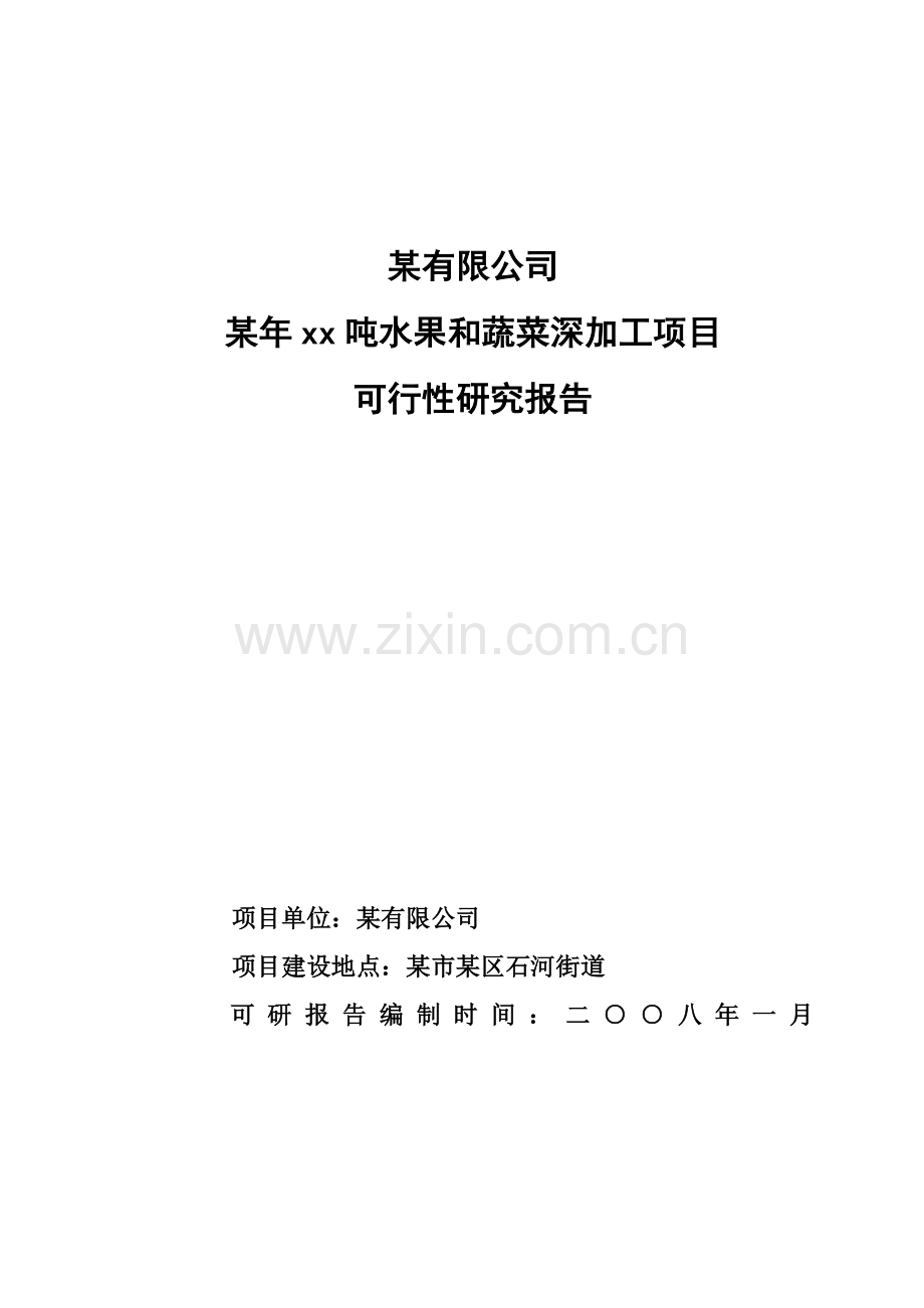 XX吨水果和蔬菜深加工项目可行性报告.doc_第1页