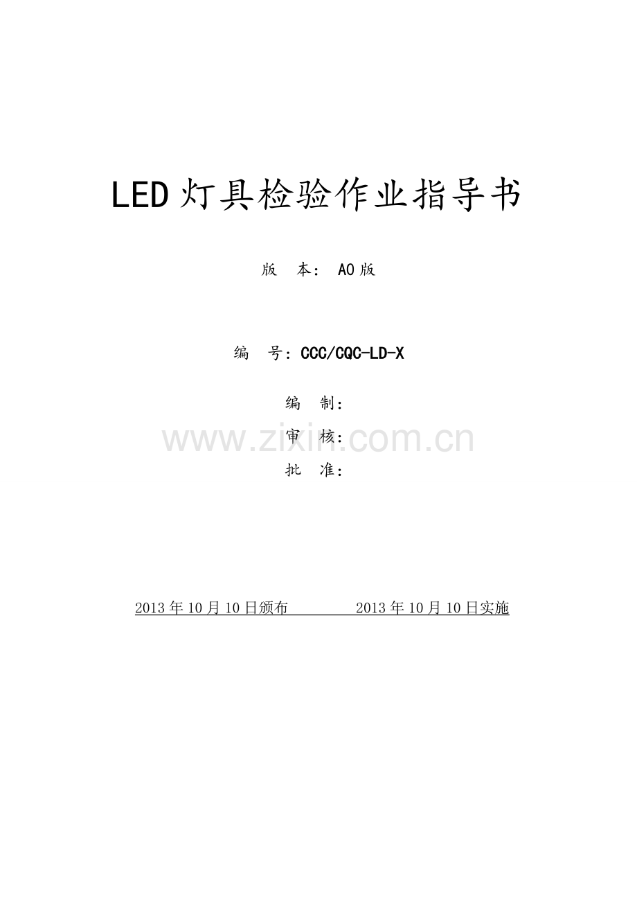 LED灯具检验指导书.doc_第1页