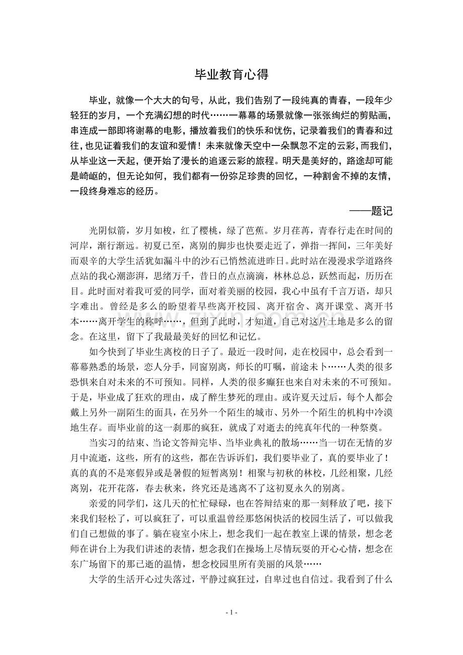 毕业教育心得.doc_第1页