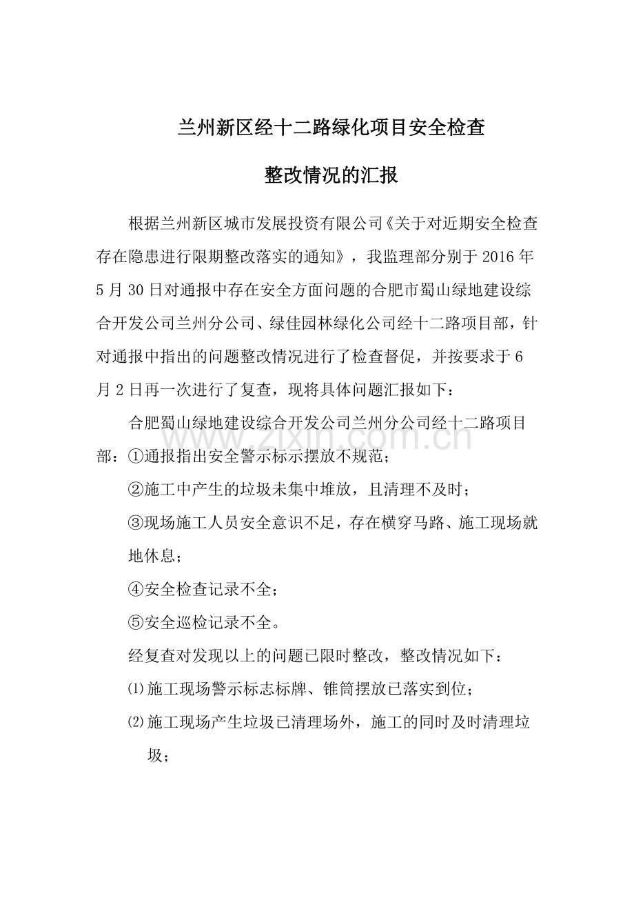 安全检查整改报告.docx_第1页