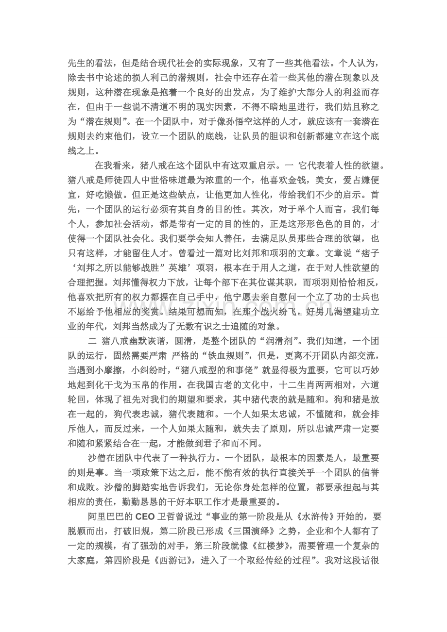 《西游记》---浅谈一个团队的运行.doc_第2页