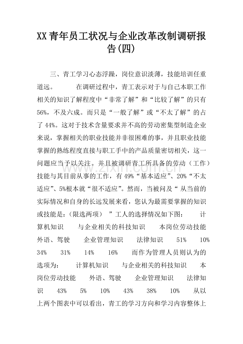 XX青年员工状况与企业改革改制调研报告(四).docx_第1页