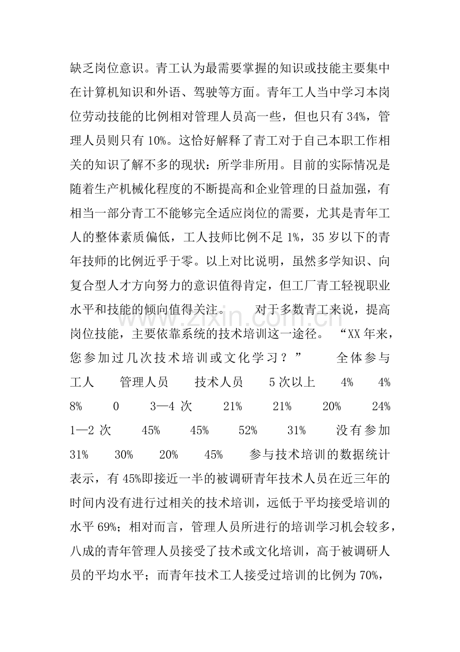 XX青年员工状况与企业改革改制调研报告(四).docx_第2页