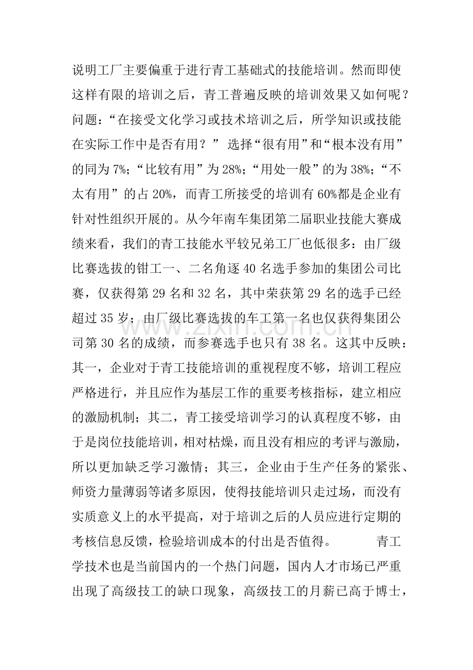 XX青年员工状况与企业改革改制调研报告(四).docx_第3页