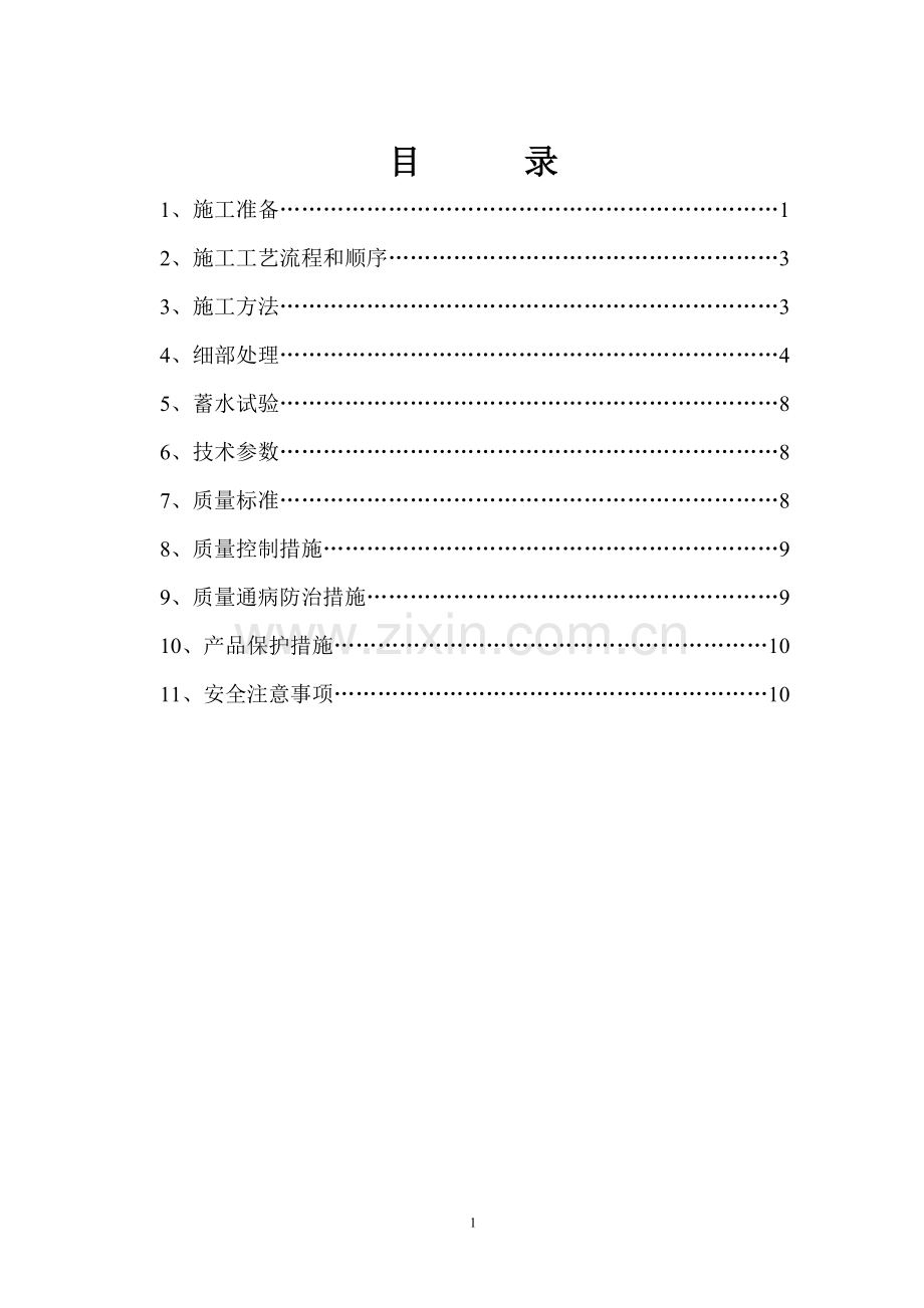 SBS防水卷材施工专项作业指导书.doc_第2页