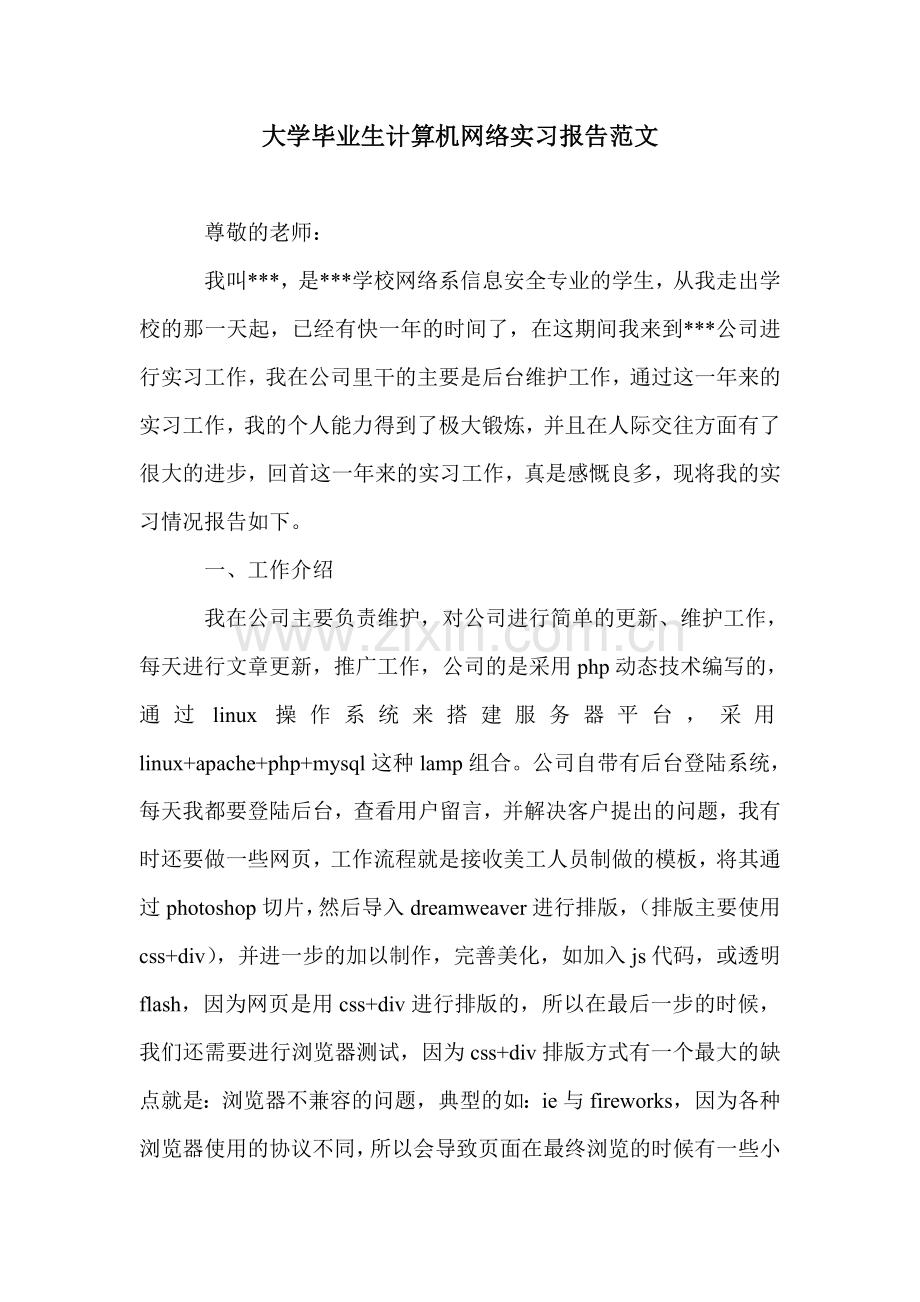 大学毕业生计算机网络实习报告范文.doc_第1页